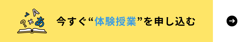 今すぐ”体験レッスン”を申し込む