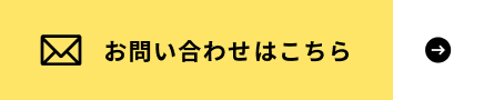 お問い合わせはこちら
