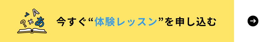 今すぐ”体験レッスン”を申し込む