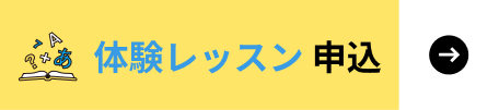 体験レッスン申込